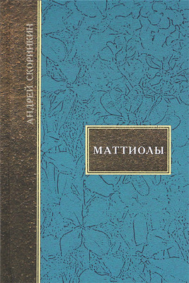 Художественная книга, Маттиолы. 2012, твердая обложка
Художественная книга, Маттиолы. 2012, твердая обложка