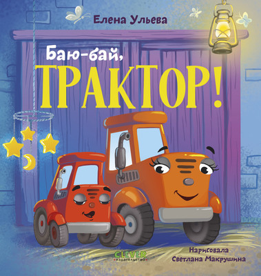 Художественная книга, Сонные сказки про машинки. Баю-бай, трактор!, твердая обложка
Художественная книга, Сонные сказки про машинки. Баю-бай, трактор!, твердая обложка