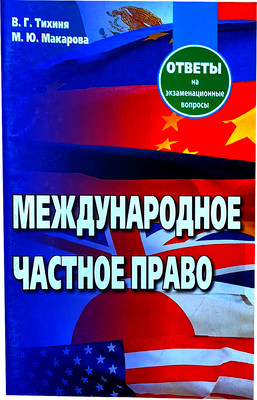 Учебное пособие, Международное частное право. Отв. на экзам. вопр. 2изд
Учебное пособие, Международное частное право. Отв. на экзам. вопр. 2изд
