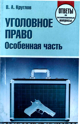 Учебное пособие, Уголовное право. Особенная часть
Учебное пособие, Уголовное право. Особенная часть