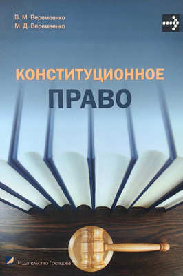 Учебное пособие, Конституционное право
Учебное пособие, Конституционное право