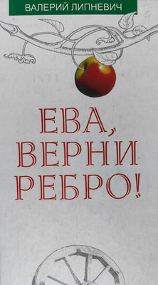 Книга, Ева, верни ребро!, твердая обложка
Книга, Ева, верни ребро!, твердая обложка