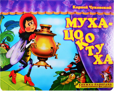 Развивающая книга, Муха-Цокотуха
Развивающая книга, Муха-Цокотуха