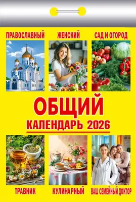 Календарь настенный, Общий
Календарь настенный, Общий