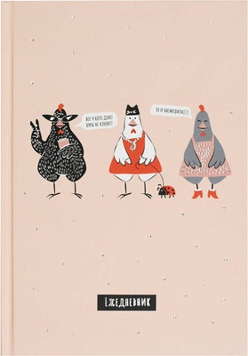 Ежедневник, Diary. Стильные курочки / 71555 
Ежедневник, Diary. Стильные курочки / 71555