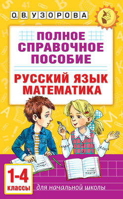 Учебное пособие, Русский язык. Математика. 1-4 классы
Учебное пособие, Русский язык. Математика. 1-4 классы