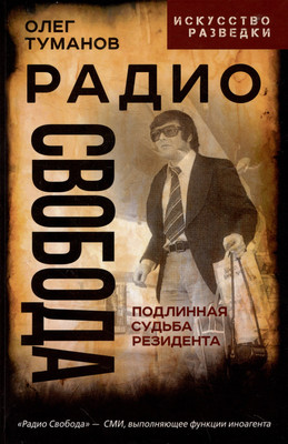 Книга, Радио Свобода. Подлинная судьба резидента
Книга, Радио Свобода. Подлинная судьба резидента