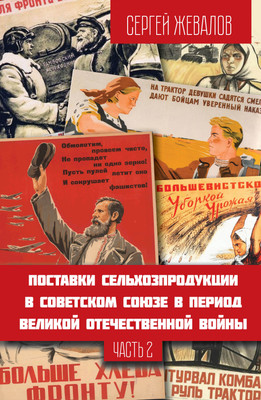 Книга, Поставки сельхозпродукции в Советском Союзе в период ВОВ
Книга, Поставки сельхозпродукции в Советском Союзе в период ВОВ