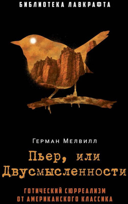 Книга, Пьер, или Двусмысленности
Книга, Пьер, или Двусмысленности