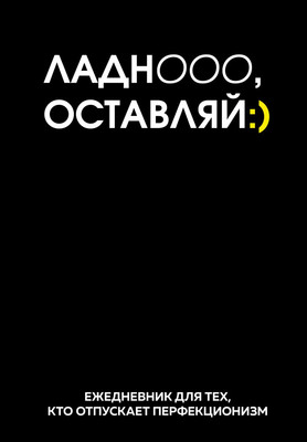 Ежедневник, Ладно, оставляй. Недатированный
Ежедневник, Ладно, оставляй. Недатированный