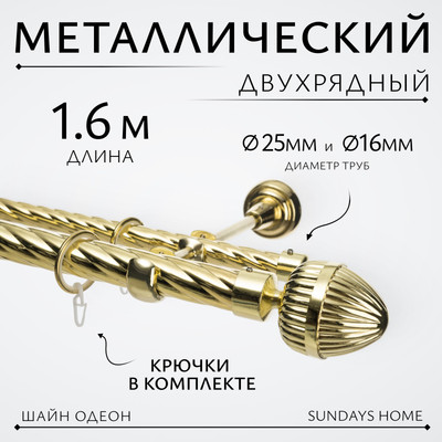 Карниз для штор, Шайн Одеон 25мм+16мм двухрядный
Карниз для штор, Шайн Одеон 25мм+16мм двухрядный