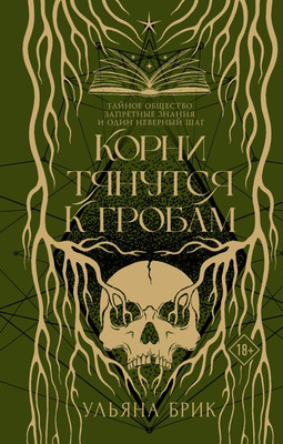 Книга, Корни тянутся к гробам, твердая обложка 
Книга, Корни тянутся к гробам, твердая обложка