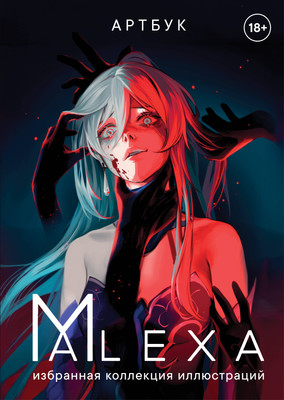Книга, Артбук. Alexa. Избранная коллекция иллюстраций, твердая обложка
Книга, Артбук. Alexa. Избранная коллекция иллюстраций, твердая обложка