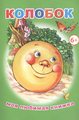 Книга, Моя любимая книжка. Колобок
Книга, Моя любимая книжка. Колобок