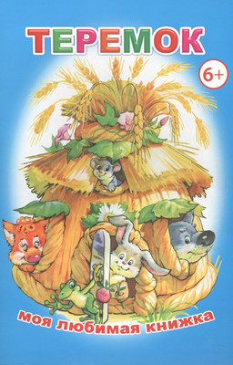Книга, Моя любимая книжка. Теремок
Книга, Моя любимая книжка. Теремок