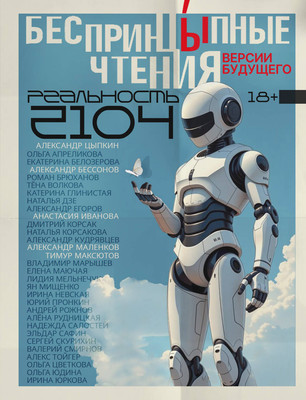 Книга, БеспринцЫпные чтения. Версии будущего, твердая обложка
Книга, БеспринцЫпные чтения. Версии будущего, твердая обложка