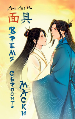 Книга, Время сбросить маски, твердая обложка
Книга, Время сбросить маски, твердая обложка