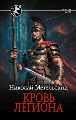 Книга, Кровь легиона, твердая обложка
Книга, Кровь легиона, твердая обложка