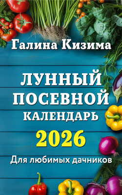 Книга, Лунный посевной календарь для любимых дачников 2026 
Книга, Лунный посевной календарь для любимых дачников 2026