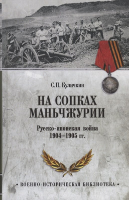 Книга, На сопках Маньчжурии. Русско-японская война 1904-1905гг
Книга, На сопках Маньчжурии. Русско-японская война 1904-1905гг