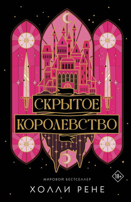 Книга, Скрытое королевство, мягкая обложка
Книга, Скрытое королевство, мягкая обложка