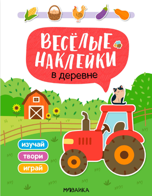 Развивающая книга, Веселые наклейки. В деревне, мягкая обложка / МС14521
Развивающая книга, Веселые наклейки. В деревне, мягкая обложка / МС14521