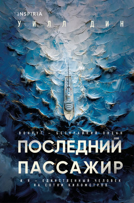 Книга, Последний пассажир, твердая обложка
Книга, Последний пассажир, твердая обложка