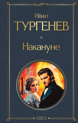 Книга, Накануне, твердая обложка
Книга, Накануне, твердая обложка