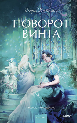 Книга, Поворот винта. Вечные истории. Young Adult
Книга, Поворот винта. Вечные истории. Young Adult