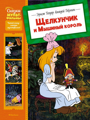 Книга, Щелкунчик и Мышиный король
Книга, Щелкунчик и Мышиный король