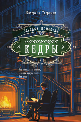 Книга, Загадка поместья Ливанские кедры, мягкая обложка
Книга, Загадка поместья Ливанские кедры, мягкая обложка