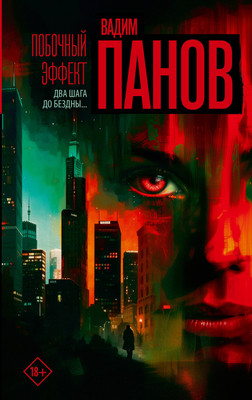 Книга, Побочный эффект, твердая обложка
Книга, Побочный эффект, твердая обложка