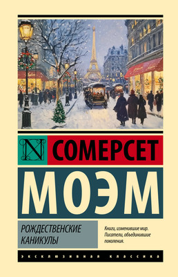 Книга, Рождественские каникулы, твердая обложка
Книга, Рождественские каникулы, твердая обложка