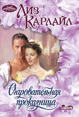 Книга, Очаровательная проказница, мягкая обложка 
Книга, Очаровательная проказница, мягкая обложка