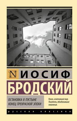 Книга, Остановка в пустыне. Конец прекрасной эпохи, мягкая обложка
Книга, Остановка в пустыне. Конец прекрасной эпохи, мягкая обложка