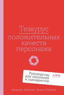 Книга, Тезаурус положительных качеств персонажа
Книга, Тезаурус положительных качеств персонажа