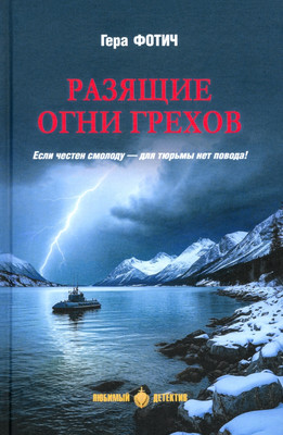 Художественная книга, Разящие огни грехов
Художественная книга, Разящие огни грехов