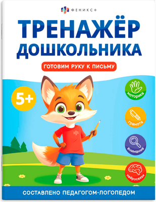 Развивающая книга, Тренажер дошкольника. Готовим руку к письму / 68272
Развивающая книга, Тренажер дошкольника. Готовим руку к письму / 68272
