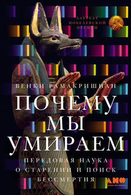 Книга, Почему мы умираем
Книга, Почему мы умираем