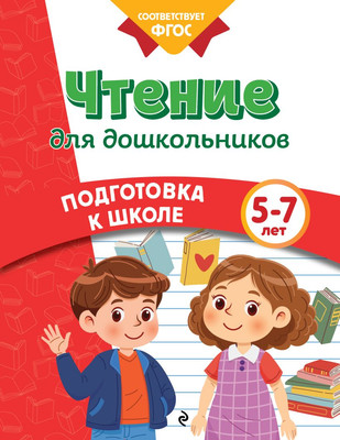 Развивающая книга, Чтение для дошкольников, мягкая обложка 
Развивающая книга, Чтение для дошкольников, мягкая обложка