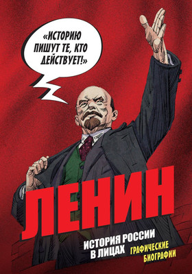 Книга, История России в лицах. Ленин
Книга, История России в лицах. Ленин