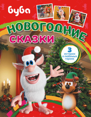 Художественная книга, Буба. Новогодние сказки
Художественная книга, Буба. Новогодние сказки