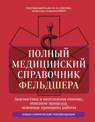 Книга, Полный медицинский справочник фельдшера
Книга, Полный медицинский справочник фельдшера