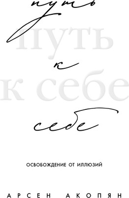 Книга, Путь к себе: освобождение от иллюзий
Книга, Путь к себе: освобождение от иллюзий