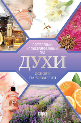 Книга, Духи. Основы парфюмерии
Книга, Духи. Основы парфюмерии