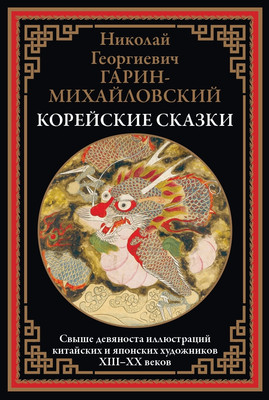 Книга, Корейские сказки
Книга, Корейские сказки