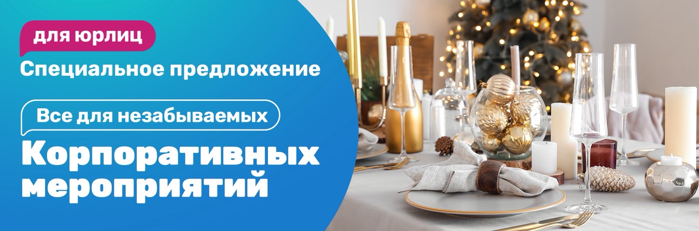 Сервировка для незабывемого корпоратива