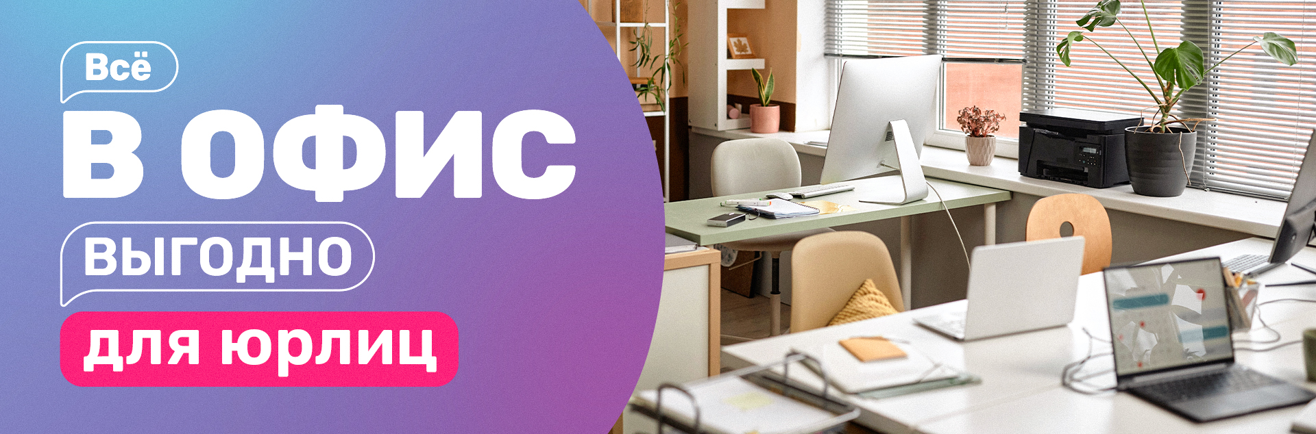 Все для офиса! Выгодно для юрлиц