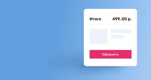 Оформляйте и контролируйте заказы в личном кабинете