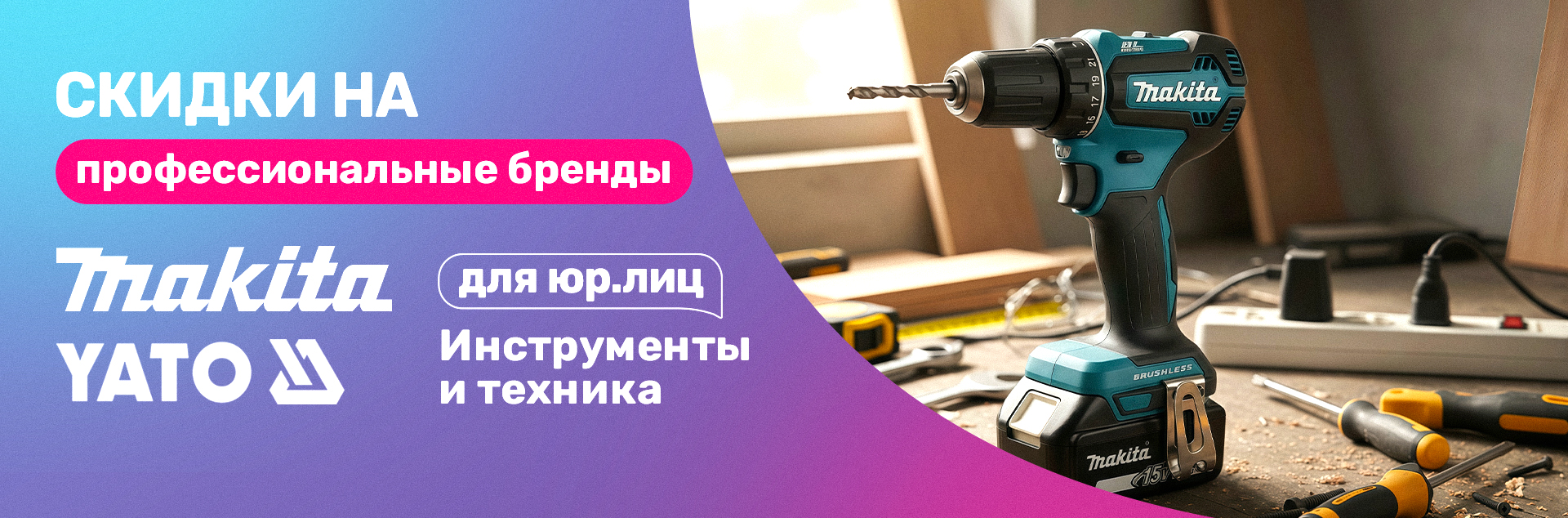 Скидки на инструменты и технику от мировых брендов для юрлиц!